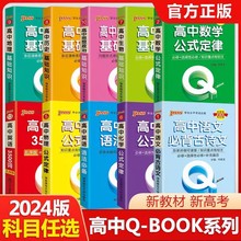 2024新版 QBOOK 高中10本公式定律基础知识口袋书 大字号现货批发