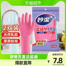 妙洁洗碗家务手套防水防疫乳胶非PVC耐用生活手套2双家用清洁神器