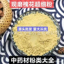 槐花粉纯天然正品中药材粉现磨槐花超细粉量大从优源头批发粉代发