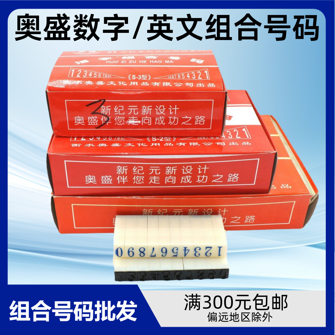 批发奥盛活字组合号码印 数字英文字母随机拆装结合成品章材料