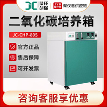 聚创JC-CHP-80S 配比水套式二氧化碳培养箱