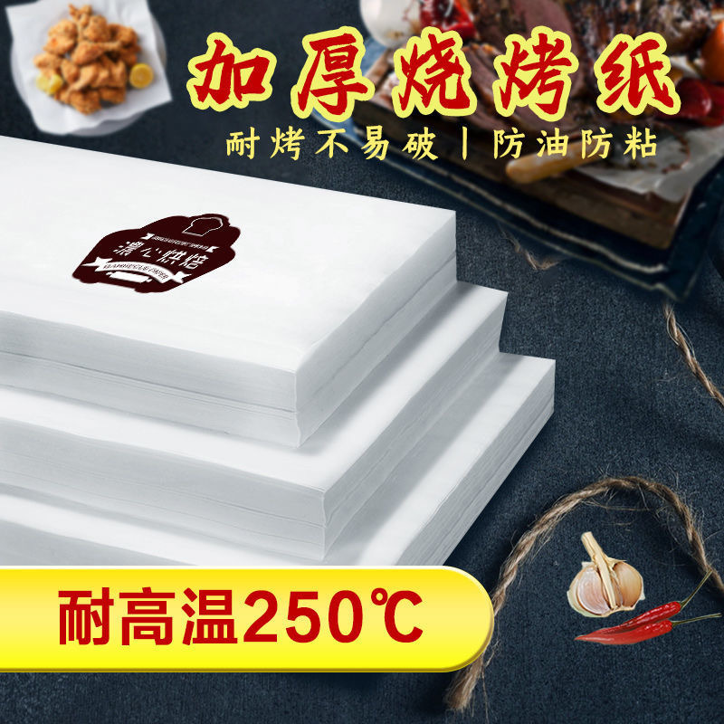 油纸烧烤烘焙烤箱垫纸烤肉烤盘纸硅油纸吸油家用加厚纸包鱼专用纸