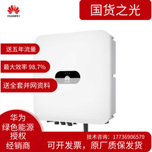 HUAWEI华为光伏并网逆变器 三相储能逆变器 华为太阳能逆变器