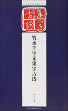 智永千字文集字古诗 毛笔书法 江苏美术出版社