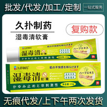 【现货当天发货】久扑制药楚都百年湿毒清软膏草本乳膏15g