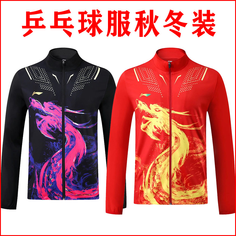 秋冬季长袖乒乓球服外套 男女款比赛训练运动长袖上衣运动服装