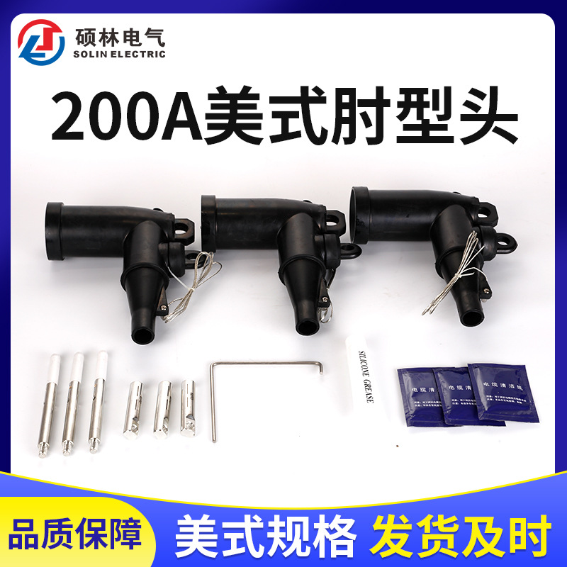电缆附件美式插拔头200a美式肘型头可触摸式屏蔽式可插拔式肘型头