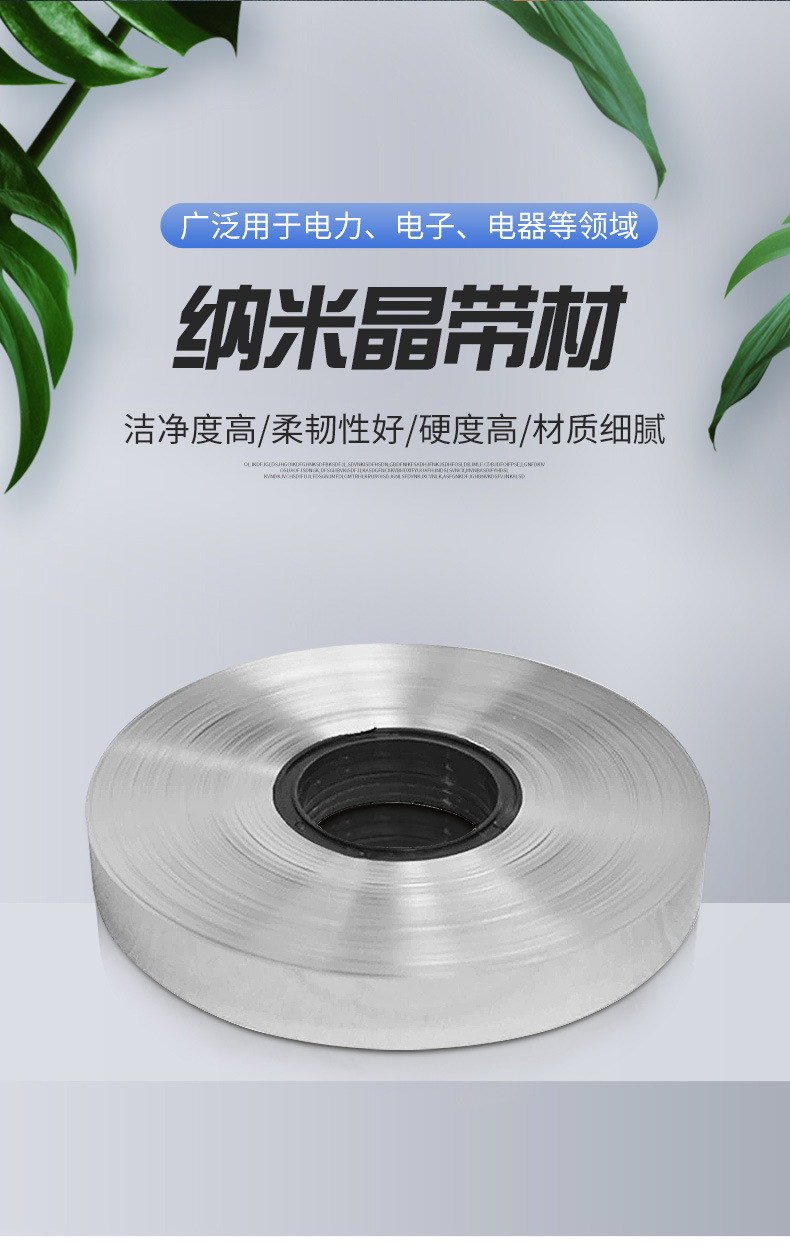 加工定制纳米晶带材 纳米晶带软磁材料 电动汽车充电桩用隔磁材料