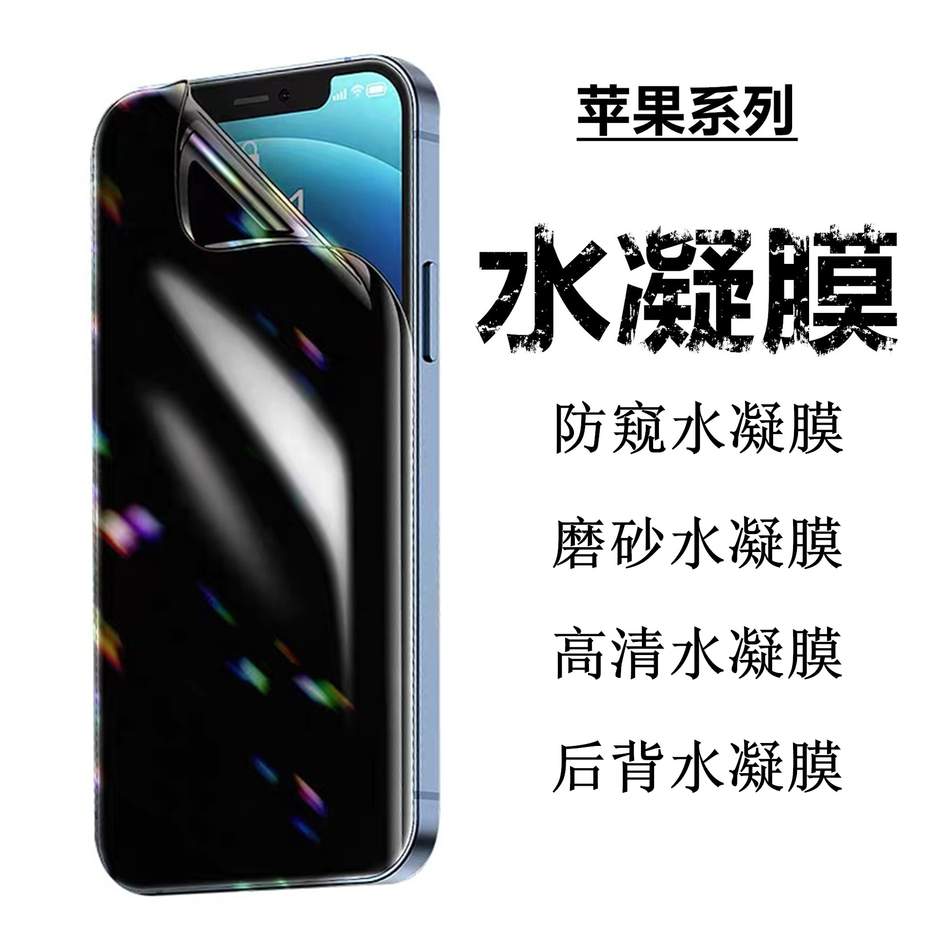 适用苹果iphone13pro max水凝膜磨砂防窥手机膜12 11高清保护背膜