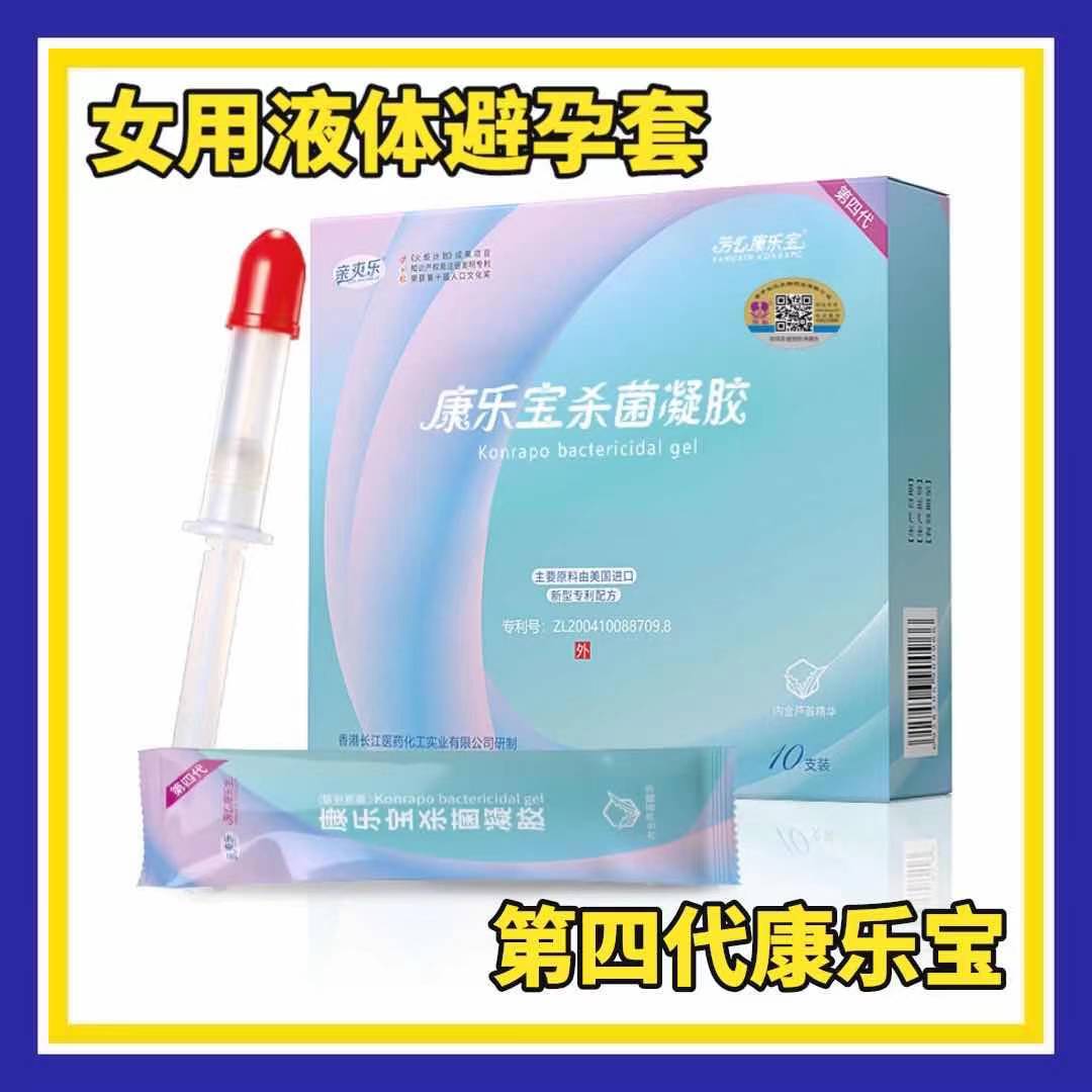 亲爽乐芳心康乐宝液体避孕套凝胶代理点击右边代发键下单