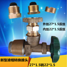 50公斤新国标液相角阀转换接头煤气罐内外丝转接头27*1.5转22*1.5
