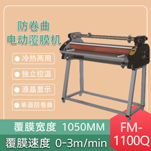 FM-1100Q防卷曲电动冷热双用覆膜机单双面过膜机