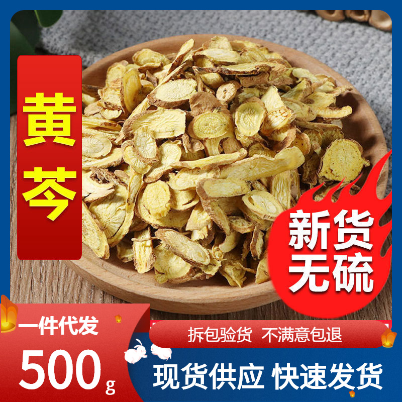 中药材黄芩粉枯芩 黄芩片 黄芩茶 茶黄芩500克/g  包邮