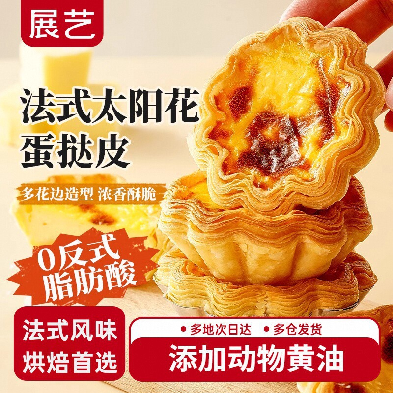 展艺套餐旗舰店家用酥皮太阳法式半成品烘焙蛋挞液花边可颂蛋挞皮