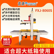 普康FXC-8060S上下驱动全自动打包机电动封箱机电商专用打包神器