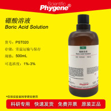 硼酸溶液 500mL 科研实验 1% 2% 3% [PST020 PHYGENE]