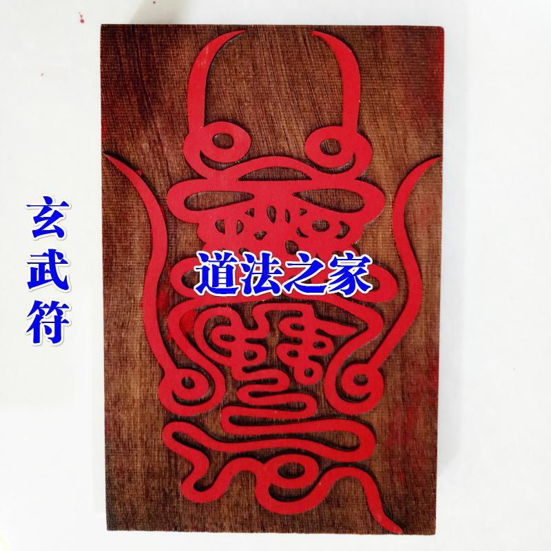 道教法器道家用品符印符板印板消灾符玄武符玄天上帝符真武大帝符