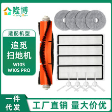 适用于追觅扫地机器人W10S/W10S PRO/S10配件拖布滤网边刷主刷