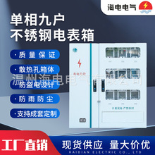 新国网江苏款户外耐腐蚀配电箱单相9户金属不锈钢304计量电表箱