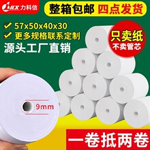 热敏收银纸57x50打印卷纸美团外卖通用58mm小票热敏纸57x40整箱批