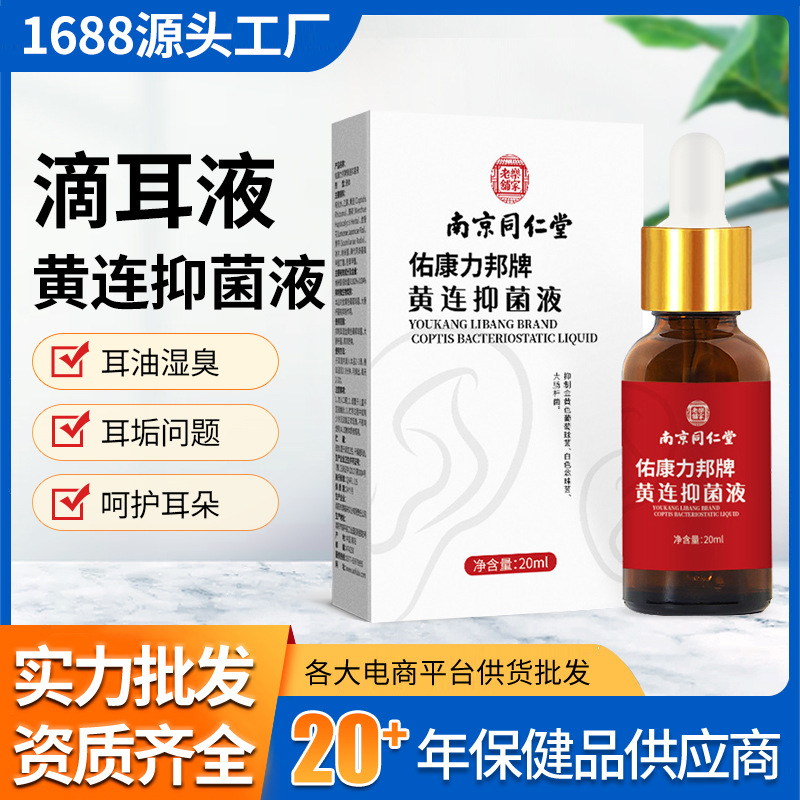 澳福来滴耳康黄连抑菌液20ml 耳道堵塞舒爽外用滴耳液洗耳液批发