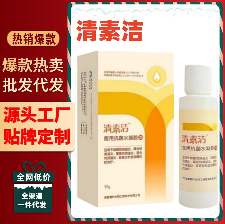 正品清素洁洗液医用抗菌水凝胶官方旗舰店爆款现货一件代发厂家直