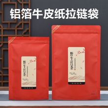 野生红茶装半斤一斤包装袋防潮铝箔牛皮纸袋茶叶自封袋子拉链密封