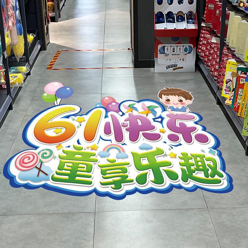 六一儿童节快乐装饰地贴幼儿园环创主题教室班级布置61商场墙贴纸