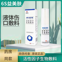 海润生物 6S益美肤活性因子生物敷料20ml/瓶