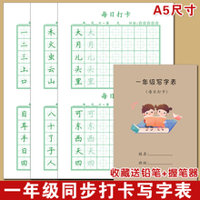 小学生一年级识字字帖每日打卡天天练人教版语文上下册同步练字本