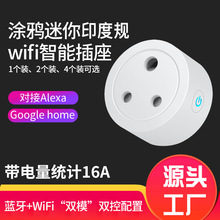 wifi智能插座 印度规小南非涂鸦远程定时16A智能遥控插座源头工厂