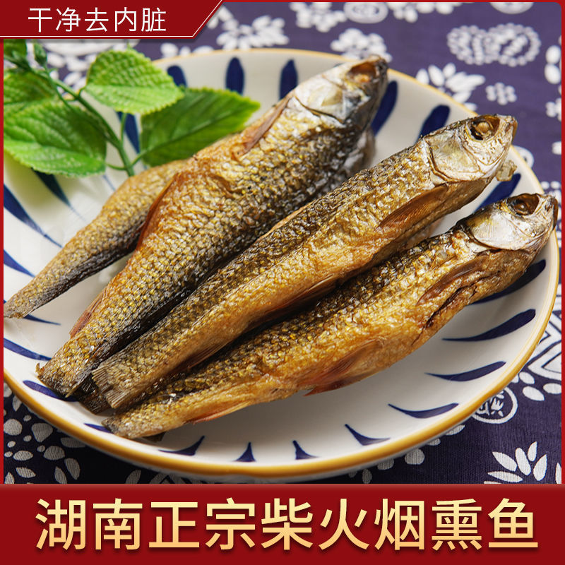 东江鱼干农家自制柴火烟熏小鱼干湖南特产淡水鱼火焙鱼干干货