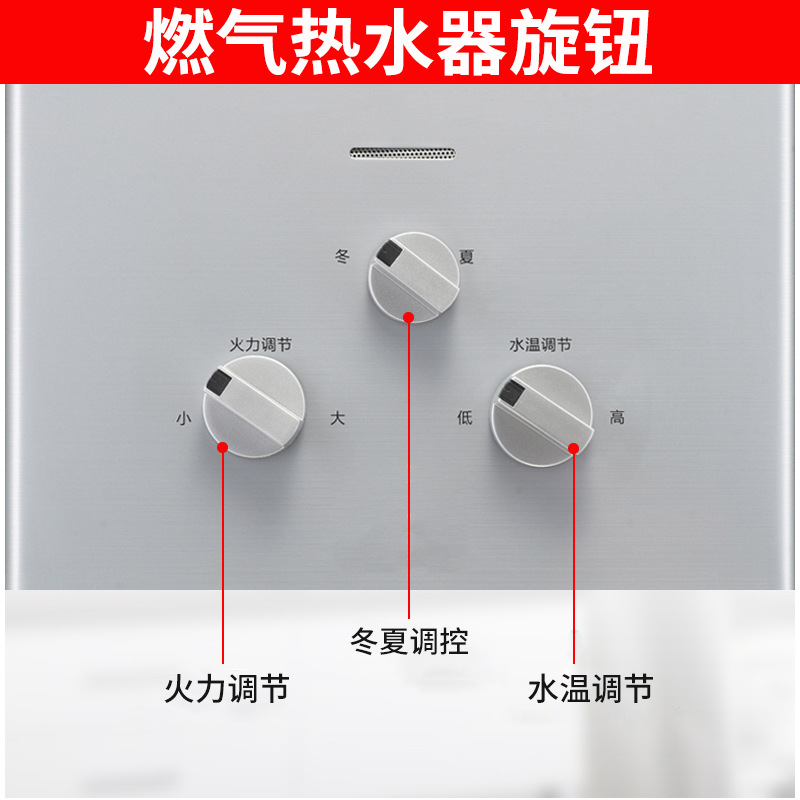 燃气热水器旋钮配件冬夏火力水温大小调节开关煤气热水器旋钮通用