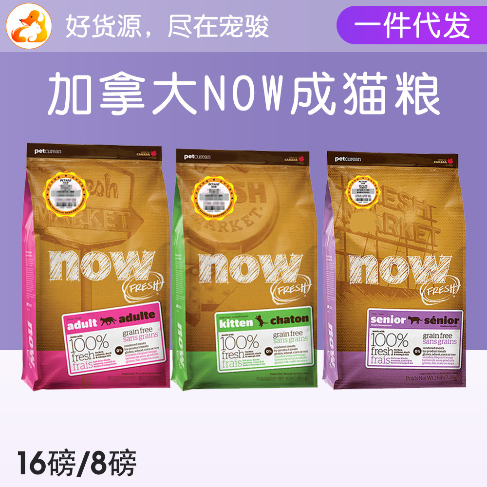 加拿大now成猫粮 天然猫粮无谷物鲜肉幼猫粮干粮16磅 8磅猫咪主食