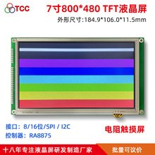 LCD 800*480工业电阻触摸屏ra8875控制可支持串并口 7寸TFT液晶屏