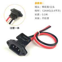 电动车特软硅胶线带盖充电口品字型插座10AWG12AWG20CM电动车插座