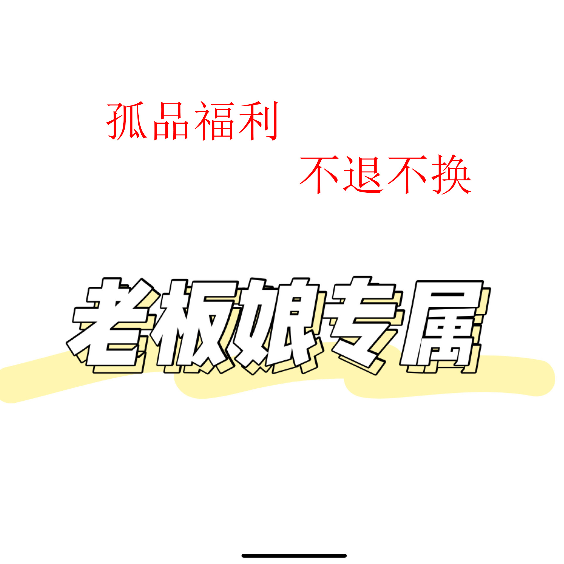 老板娘宠粉专属下单链接(不退不换)