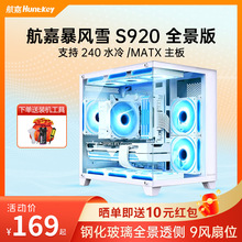 航嘉S920暴风雪白色机箱台式机MATX海景房240水冷风冷全侧透竖装