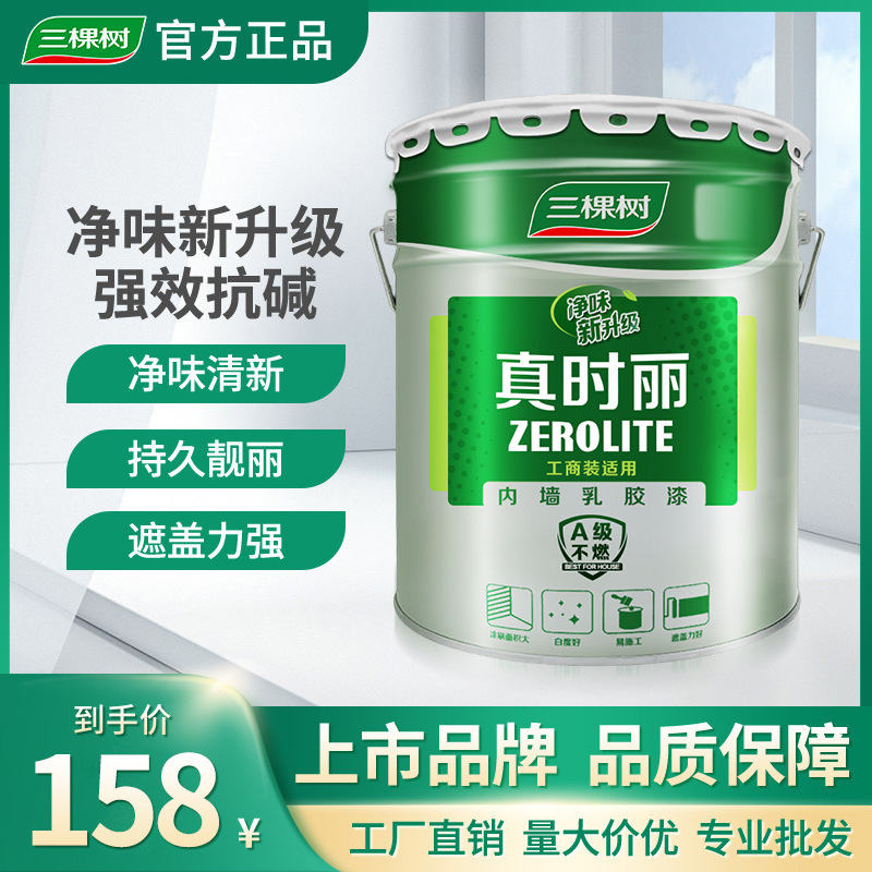 三棵树真时丽内墙乳胶漆室内家用墙面漆环保自刷彩色白色油漆涂料
