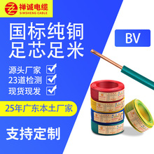 广东电缆厂家供应禅诚电缆BV单芯铜芯PVC绝缘家装阻燃线电线