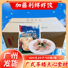 加藤利鲜虾饺 400克20只/袋 点心蒸笼虾饺 速冻家用点心半成品