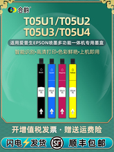 大陆版T05U1彩墨墨盒通用爱普生T05U2四色墨水05U3墨合05U4带芯片