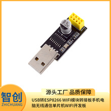 USB转ESP8266 WIFI模块转接板手机电脑无线通信单片机WIFI开发板