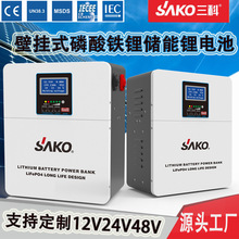 SAKO锂电池组 太阳能家庭储能发电壁挂式24v48v100ah磷酸铁锂电池