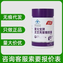 倍多健蒙元宝牌灵芝壳聚糖胶囊0.3gX30粒无痕代发现货速发量大询