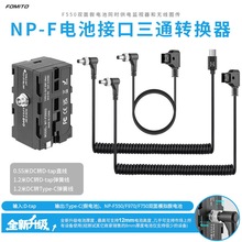 D-TAP转NPF-F550/F750/F970双面假电池DC款可挂监视器无线图传