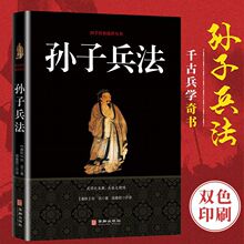 批发正版书籍原文文白对照孙子兵法政治军事技术谋略计谋兵法奇书