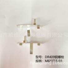 DR409 M6*17.5-03 铜螺栓 配焊片 接线端子 五金电容器配件 镀锡