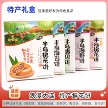 大连特产槐花饼低甜海虾夷贝鱼松海苔饼160g盒装8枚送礼糕点礼盒