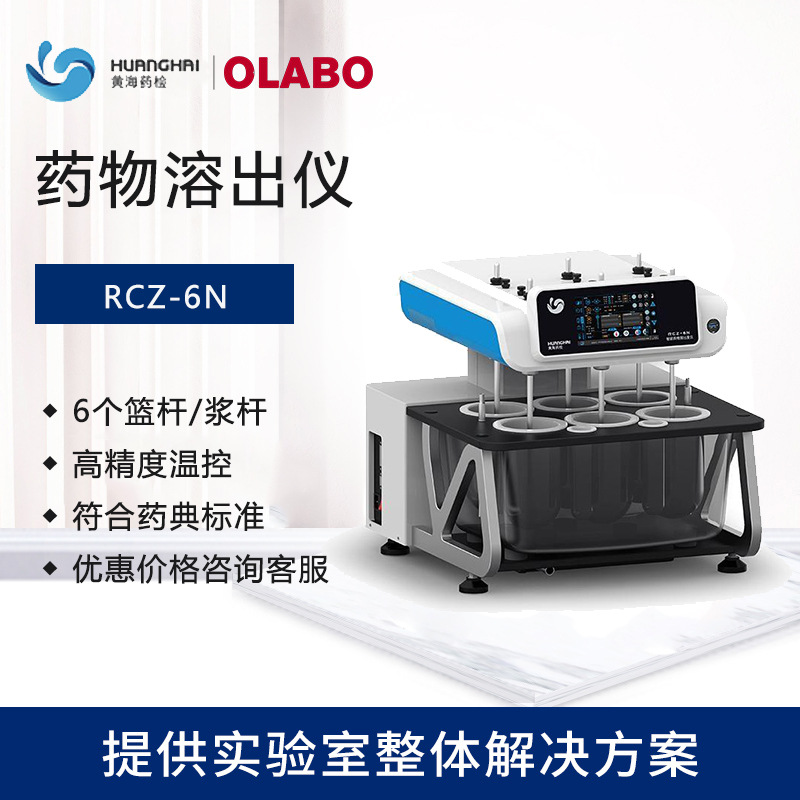 黄海药检rcz-6n智能药物溶出度仪6通道6篮杆溶出杯药物溶出仪
